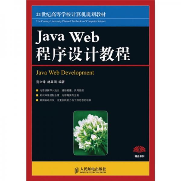 Java Web 程序設(shè)計(jì)教程/21世紀(jì)高等學(xué)校計(jì)算機(jī)規(guī)劃教材