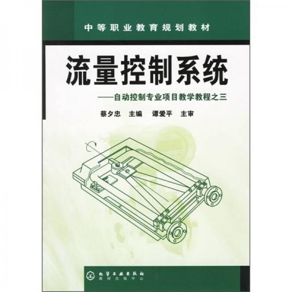 中等职业教育规划教材·自动控制专业项目教学教程之3：流量控制系统