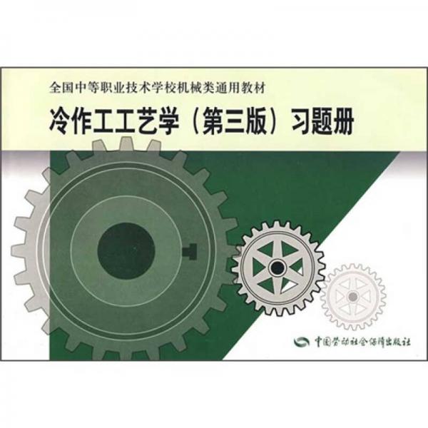 全國中等職業(yè)技術學校機械類通用教材：冷作工工藝學（第3版）習題冊