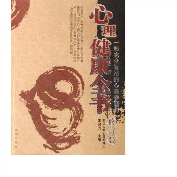 心理健康全書(shū)