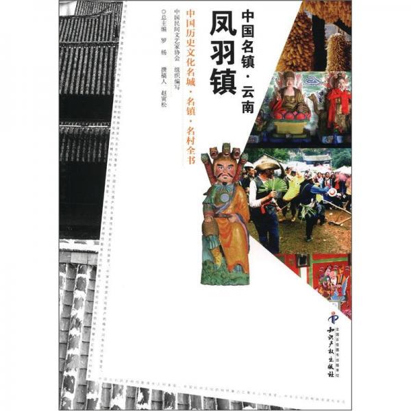 中國歷史文化名城·名鎮(zhèn)·名村全書：中國名鎮(zhèn)·云南鳳羽鎮(zhèn)