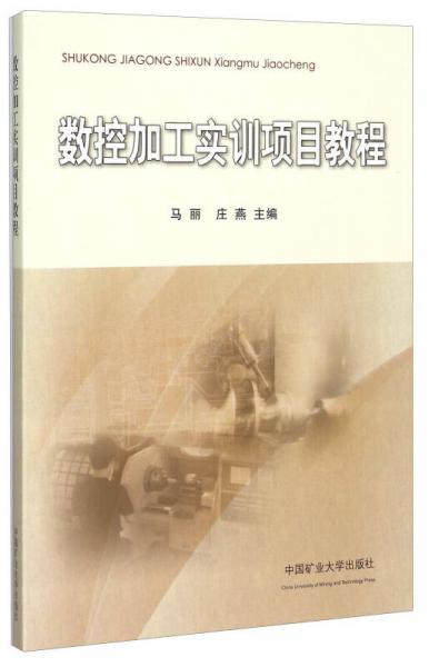 數(shù)控加工實(shí)訓(xùn)項(xiàng)目教程