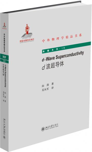 d-WaveSuperconductivity（d波超导体）