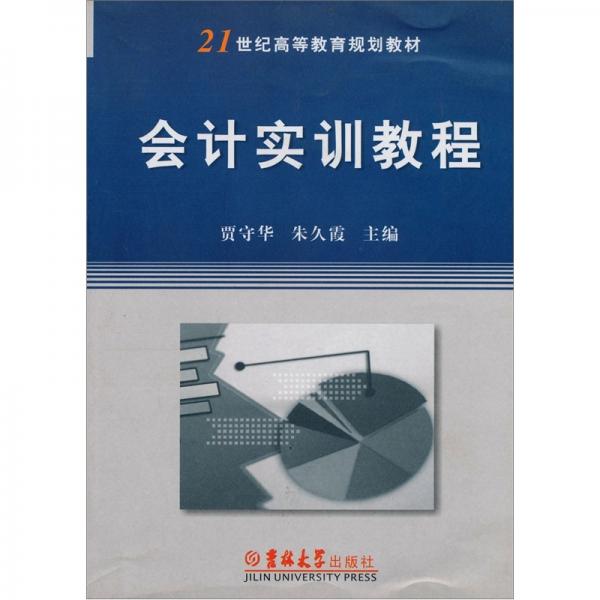 會(huì)計(jì)實(shí)訓(xùn)教程