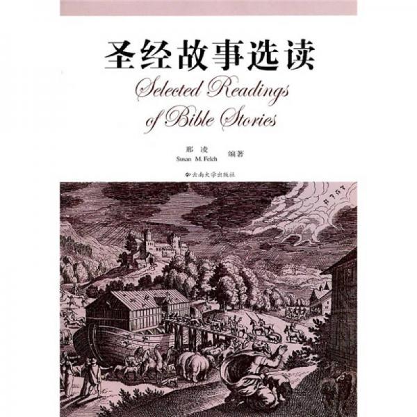 圣經(jīng)故事選讀