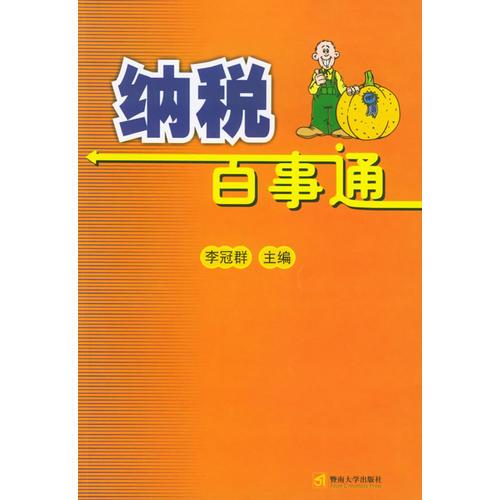 納稅百事通