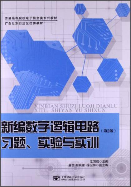 新编数字逻辑电路习题、实验与实训（第2版）/普通高等院校电子信息类系列教材·广西壮族自治区优秀教材