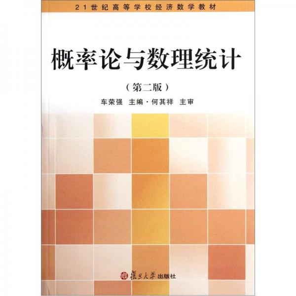 概率論與數(shù)理統(tǒng)計(jì)（第2版）/21世紀(jì)高等學(xué)校經(jīng)濟(jì)數(shù)學(xué)教材