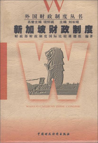 外國財政制度叢書：新加坡財政制度