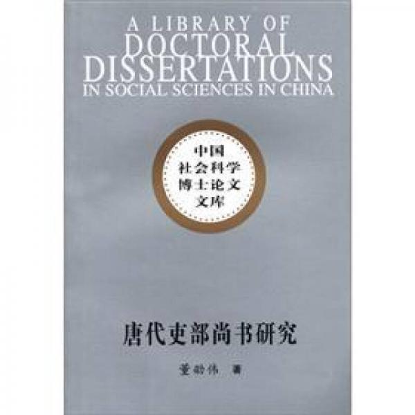 唐代吏部尚書研究