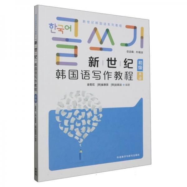 新世紀韓國語寫作教程(初級新世紀韓國語系列教程)