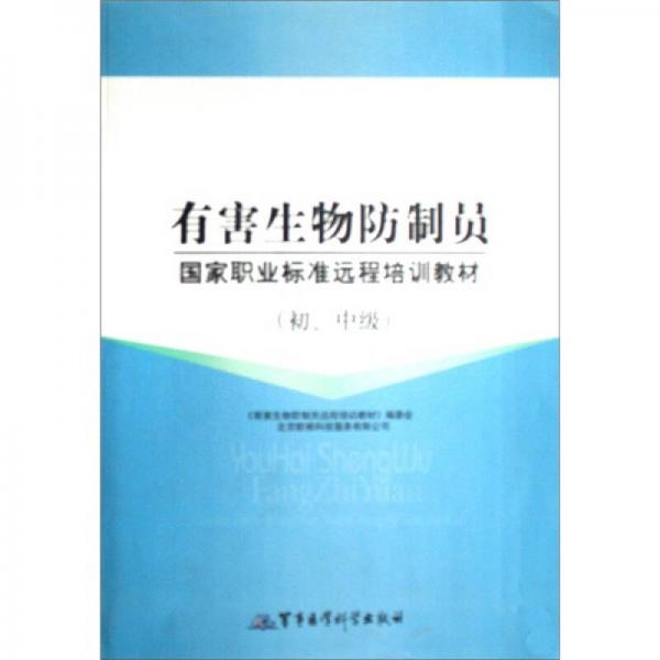 有害生物防制员国家职业标准远程培训教材（初、中级）