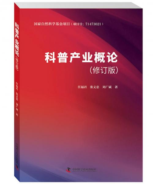 科普產(chǎn)業(yè)概論(修訂版) 