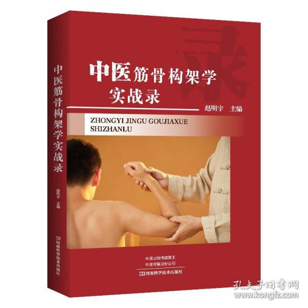 中醫(yī)筋骨構架學實戰(zhàn)錄