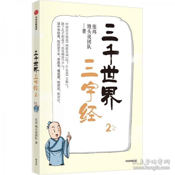 三千世界三字經(jīng) 2