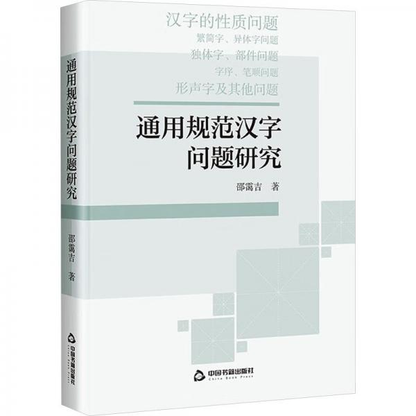 通用規(guī)范漢字問題研究 語言－漢語 邵靄吉