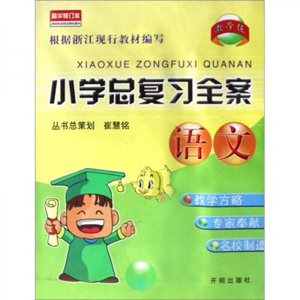 小學(xué)總復(fù)習(xí)全案：語文