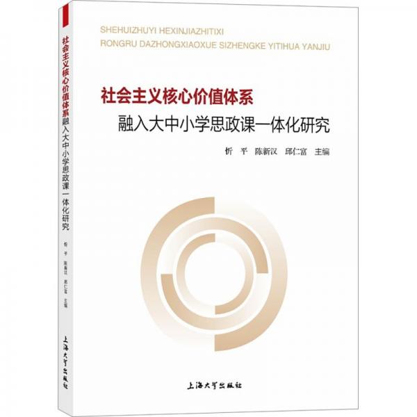 社會主義核心價值體系融入大中小學思政課一體化研究