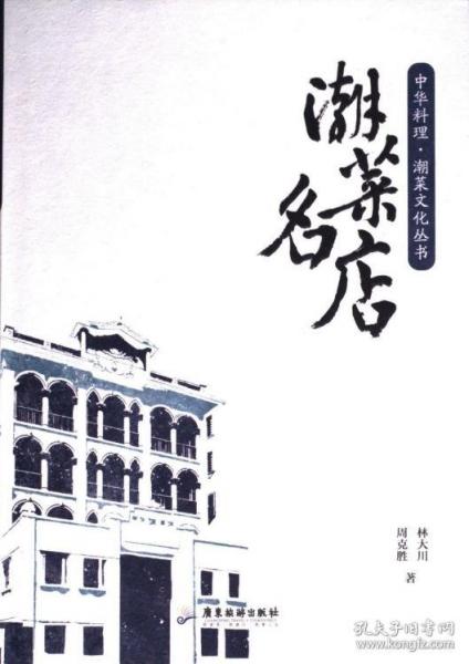 潮菜名店