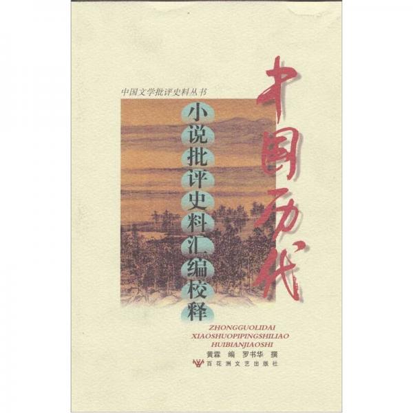 中國(guó)歷代小說(shuō)批評(píng)史料匯編校釋