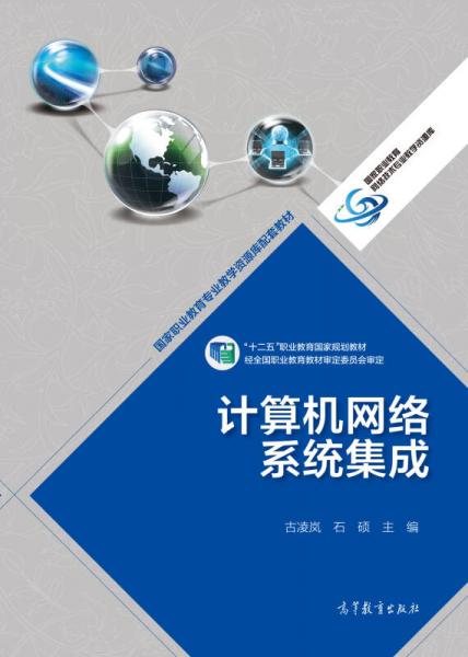 計算機(jī)網(wǎng)絡(luò)系統(tǒng)集成