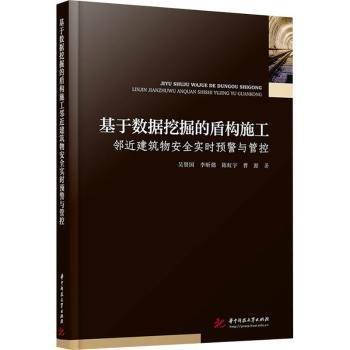 基于數(shù)據(jù)挖掘的盾構(gòu)施工鄰近建筑物實(shí)時(shí)預(yù)警與管控