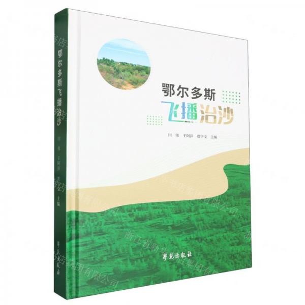 鄂爾多斯飛播治沙(精)