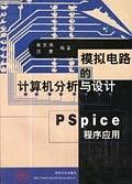 模拟电路的计算机分析与设计:PSpice程序应用