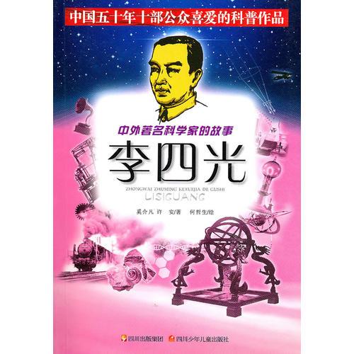 中外著名科學(xué)家的故事——李四光