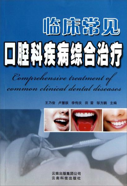 臨床常見口腔科疾病綜合治療