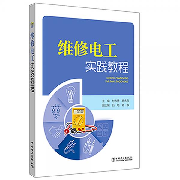 維修電工實踐教程