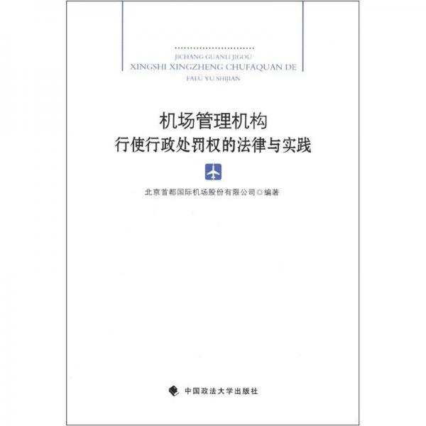 機(jī)場(chǎng)管理機(jī)構(gòu)行使行政處罰權(quán)的法律與實(shí)踐