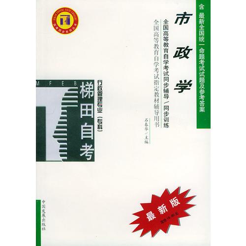 市政學(xué)——全國(guó)高等教育自學(xué)考試同步輔導(dǎo)·同步訓(xùn)練（最新版）