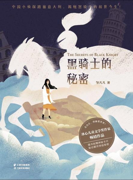 秘密之旅：黑騎士的秘密