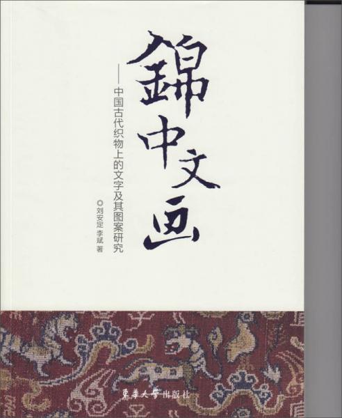 锦中文画：中国古代织物上的文字及其图案研究