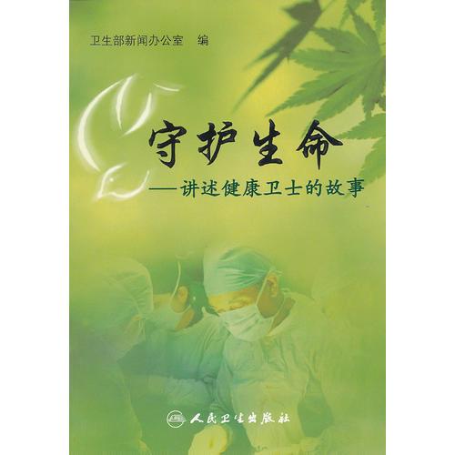 守護(hù)生命--講述健康衛(wèi)士的故事