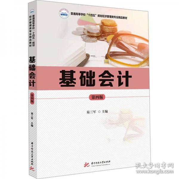 基礎會計 第四版