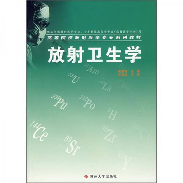 高等院校放射医学专业系列教材：放射卫生学