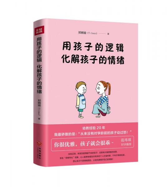 用孩子的邏輯，化解孩子的情緒