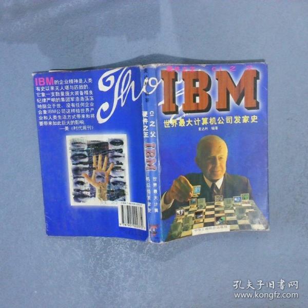 硬件之王CI之父—IBM:世界最大計(jì)算機(jī)公司發(fā)家史