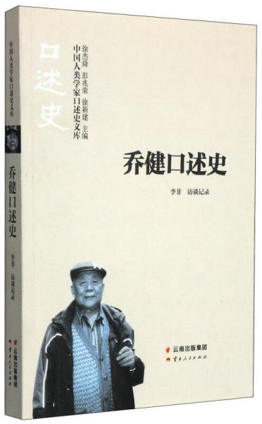 中国人类学家口述史文库：乔健口述史