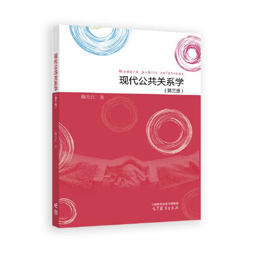 現(xiàn)代公共關(guān)系學(xué)（第三版）