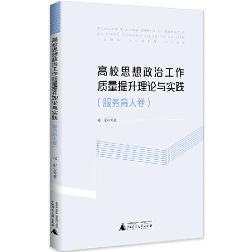 高校思想政治工作质量提升理论与实践（服务育人卷）