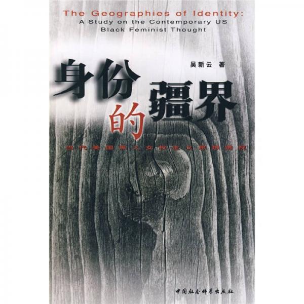 身份的疆界：當代美國黑人女權(quán)主義思想透視
