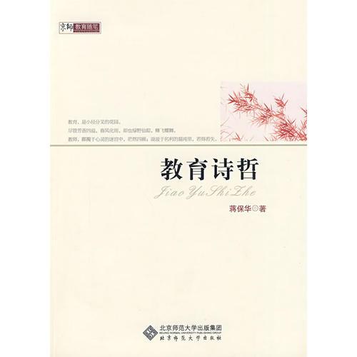 教育詩(shī)哲