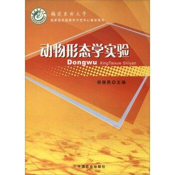 動(dòng)物形態(tài)學(xué)實(shí)驗(yàn)（福建農(nóng)林大學(xué)國(guó)家級(jí)實(shí)驗(yàn)教學(xué)示范中心教學(xué)用書(shū)）