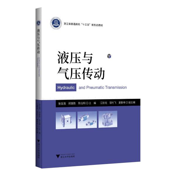 液壓與氣壓傳動(浙江省普通高校十三五新形態(tài)教材)