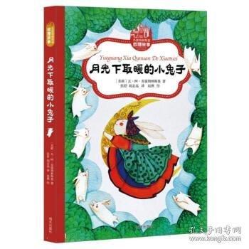 蘇霍姆林斯基哲理故事:月光下取暖的小兔子