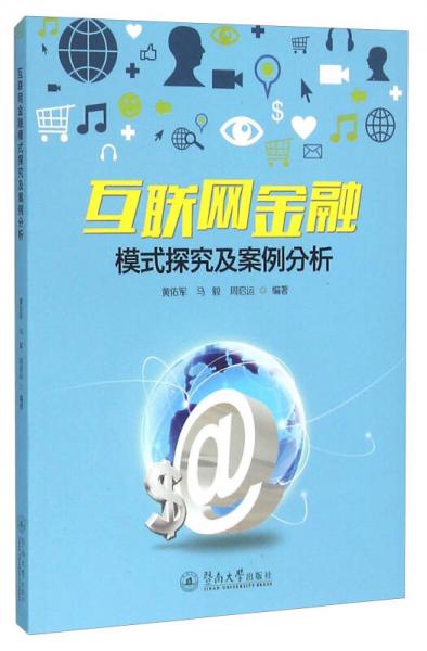 互聯(lián)網(wǎng)金融模式探究及案例分析