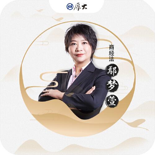 司法考试2021厚大法考真题卷鄢梦萱讲商经法